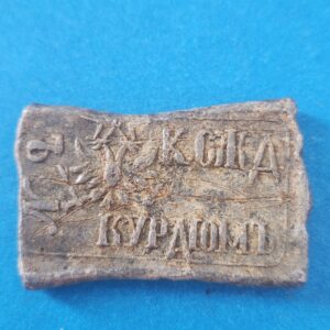 Свинцовая пломба №24 от18 декабря1894 года
